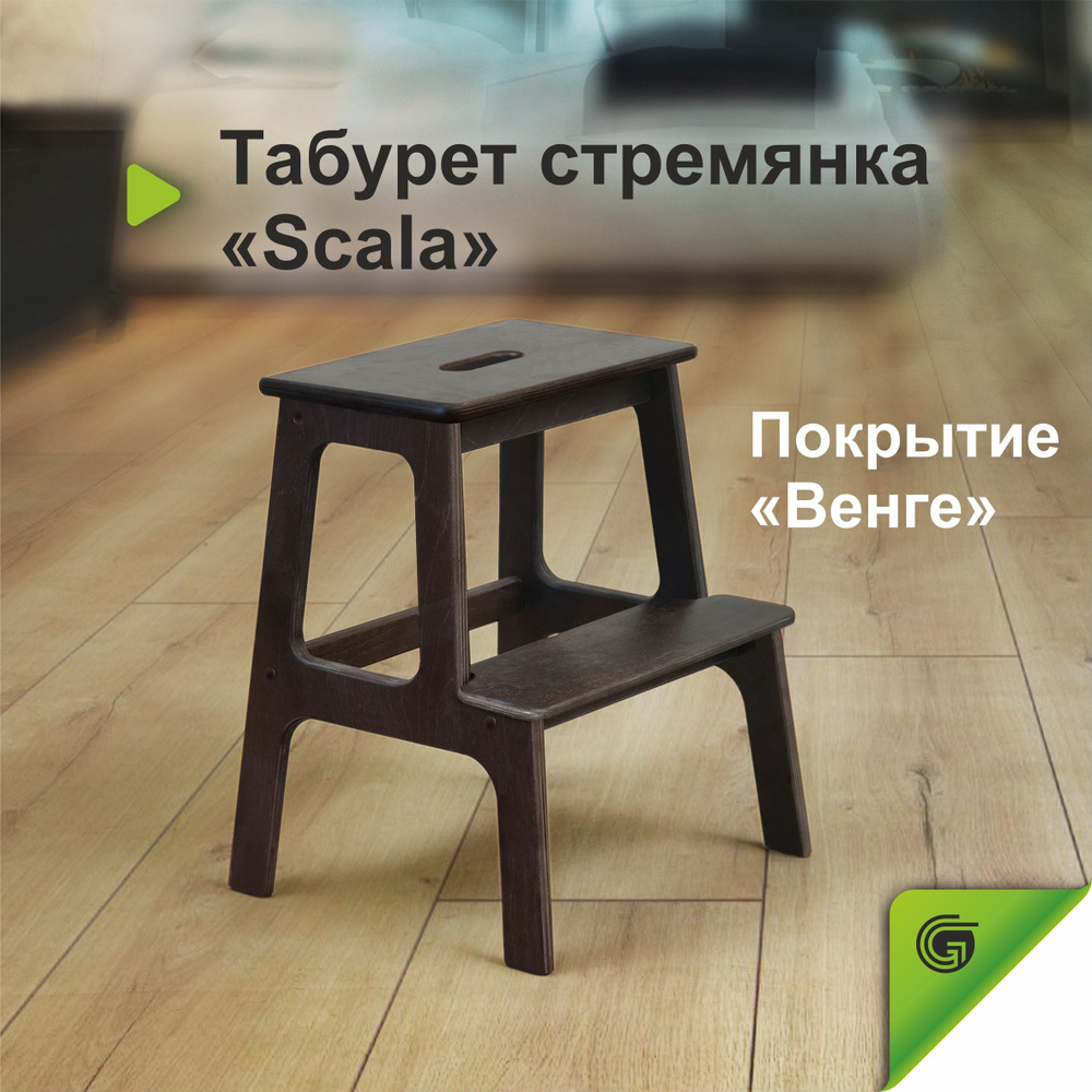 Табурет стремянка деревянная Scala, для кухни / дома / дачи. Цвет Венге ...