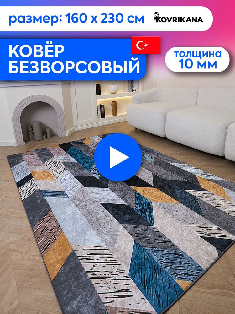 Ковер турецкий на пол KOVRIKANA, безворсовый с 3D эффектом, 160 на 230  #1