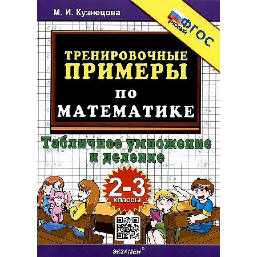 Математика. 2 - 3 классы. Тренировочные примеры. Табличное умножение и  деление. Новый. Тренажер. Кузнецова М.И. - купить с доставкой по выгодным  ценам в интернет-магазине OZON (1103629229)