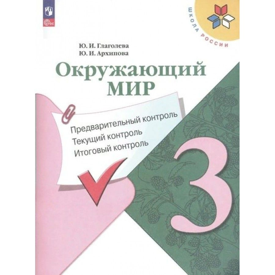 Окружающий мир 3 класс: Учебное пособие; Предварительный , текущий, итоговый контроль. Проверочные работы #1