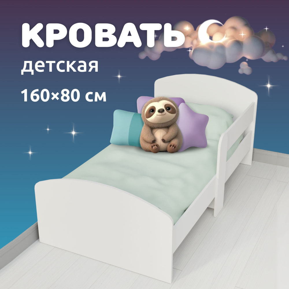 Кровать детская деревянная с бортиком MEGA TOYS / кроватка для детей от 3-х  лет 160х80 - купить с доставкой по выгодным ценам в интернет-магазине OZON  (1103794844)