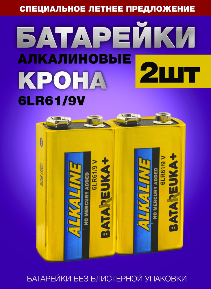 Крона алкалиновая (щелочная) (6LR61) 9в (2шт) - купить с доставкой по ...