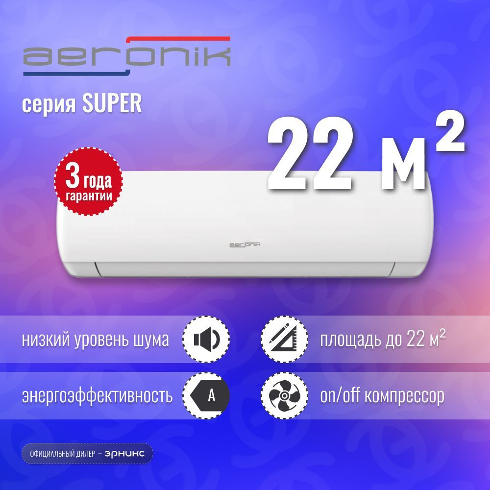 Сплит-система AERONIK SUPER ON/OF ASI/ASO-09HS4