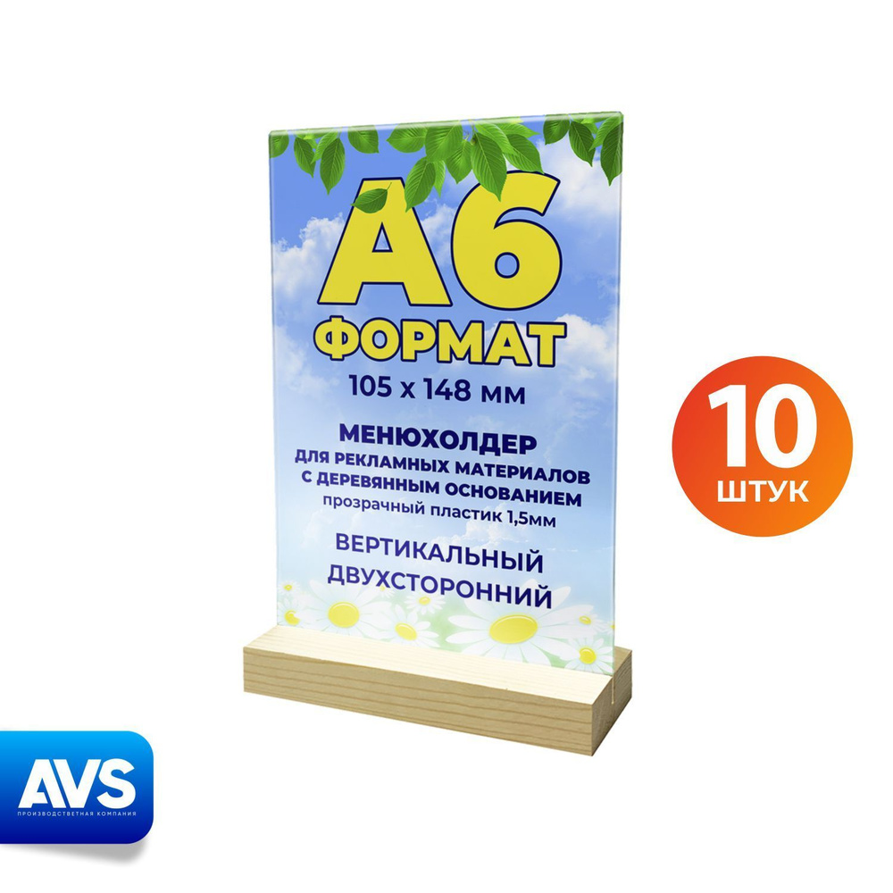 Менюхолдер А6 на деревянном основании, тейбл тент, подставка под меню  настольная вертикальная, 10 шт, Avantis - купить с доставкой по выгодным  ценам в интернет-магазине OZON (655971685)
