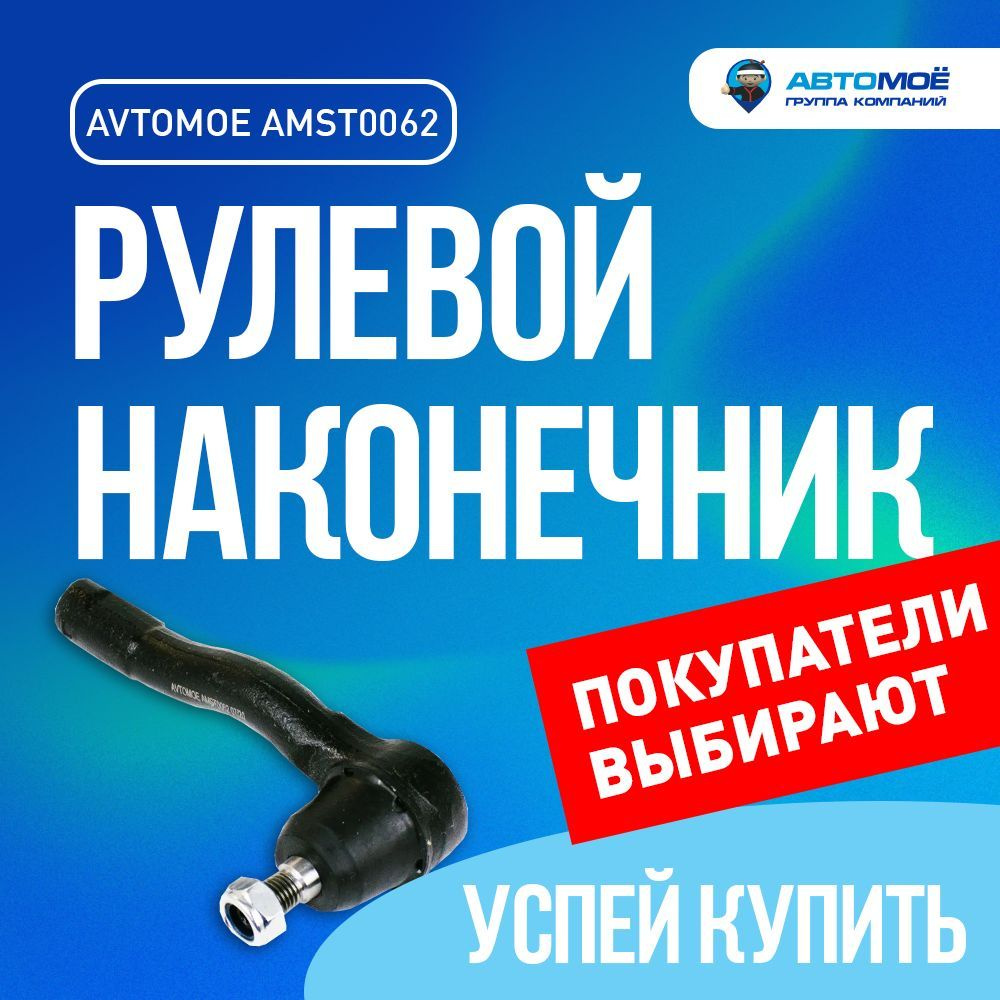 Наконечник рулевой левый AMST0062 АВТОМОЁ для CHEVROLET LACETTI, CHEVROLET  Viva, DAEWOO GENTRA, DAEWOO NUBIRA - АВТОМОЁ арт. AMST0062 AVTOMOE рулевой  наконечник / подвеска в машину / тяга рулевая - купить по выгодной