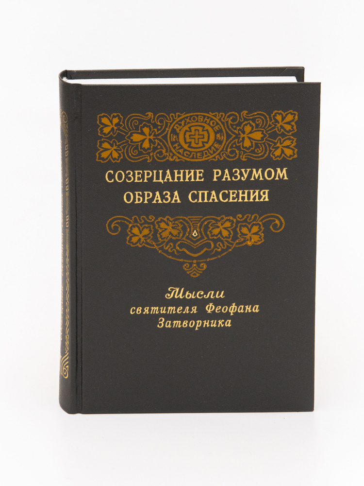 Созерцание разумом образа спасения. Мысли свт. Феофана из Толкования Послания к Римлянам. | Святитель #1