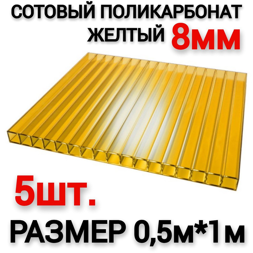 Сотовый поликарбонат желтый 8мм (0,5х1м), 5шт (0,2 л.) #1