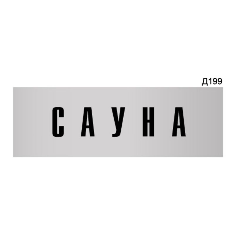 Информационная табличка "Сауна" прямоугольная Д199 (300х100 мм)  #1