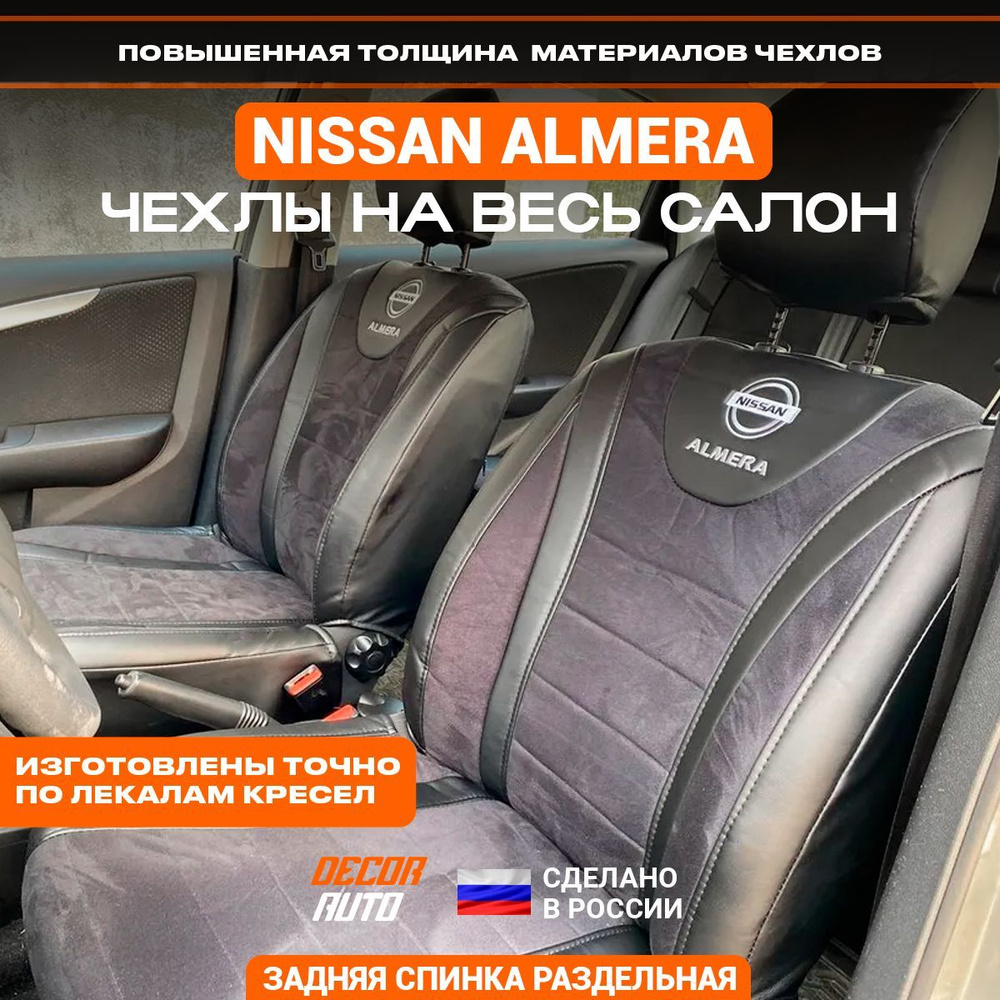 Автомобильные чехлы на сидения для Nissan Almera G15 с 2013 по 2023 г.в.  Алькантара + Экокожа. Цвет Серый - купить с доставкой по выгодным ценам в  интернет-магазине OZON (1109329989)