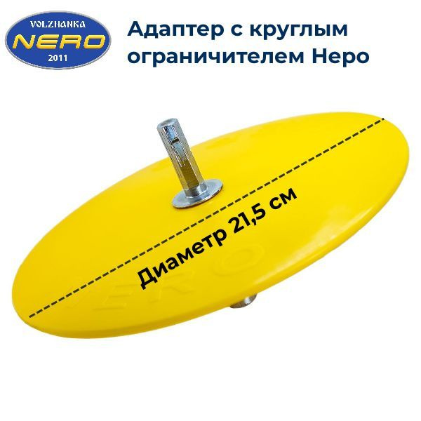 Адаптер для шуруповерта NERO (Неро) со съемным круглым ограничителем диаметром 21,5 см #1