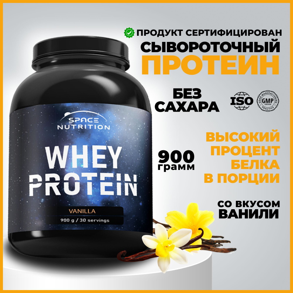 Протеин сывороточный, ванильный WHEY PROTEIN, белковый коктейль для мышц,  тренировок и фитнеса / 900 гр