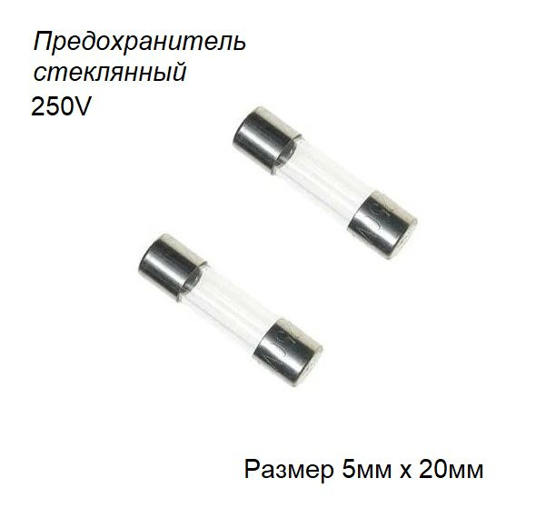 Предохранитель стеклянный 3,15A 250V (5x20 мм) 2 шт. - купить с ...