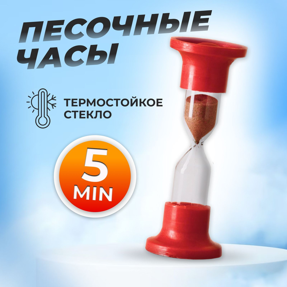 Песочные часы на 5 мин, 1 шт #1