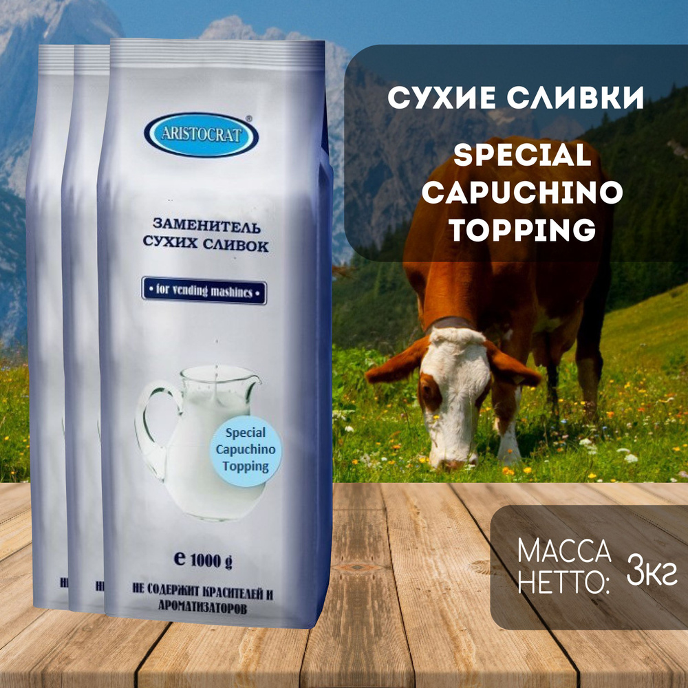 Сливки сухие Aristocrat Special Cappuccino Topping 3 кг (3 шт)