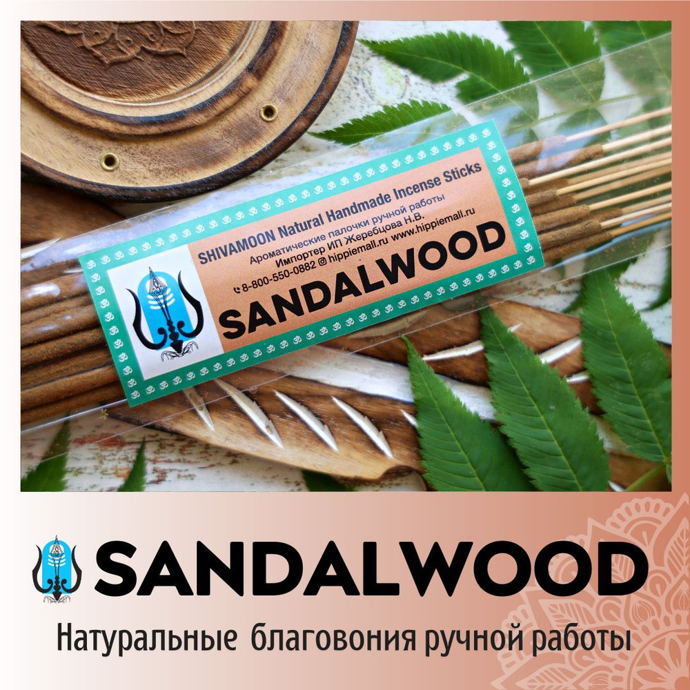 Благовония SHIVAMOON Natural Handmade Incense Sticks SANDAL (САНДАЛ) -  купить по низкой цене в интернет-магазине OZON (231700874)