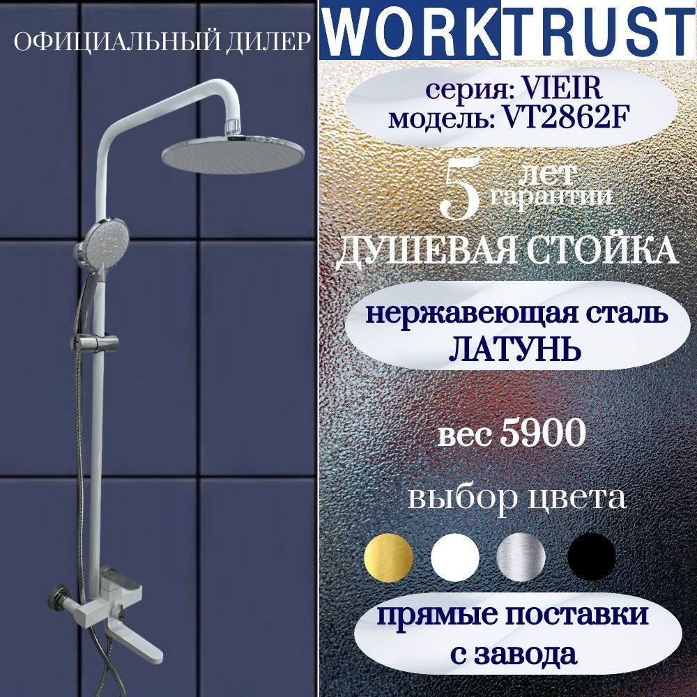 Душевая стойка VT2862F белая с тропическим душем, WORKTRUST PREMIUM ...