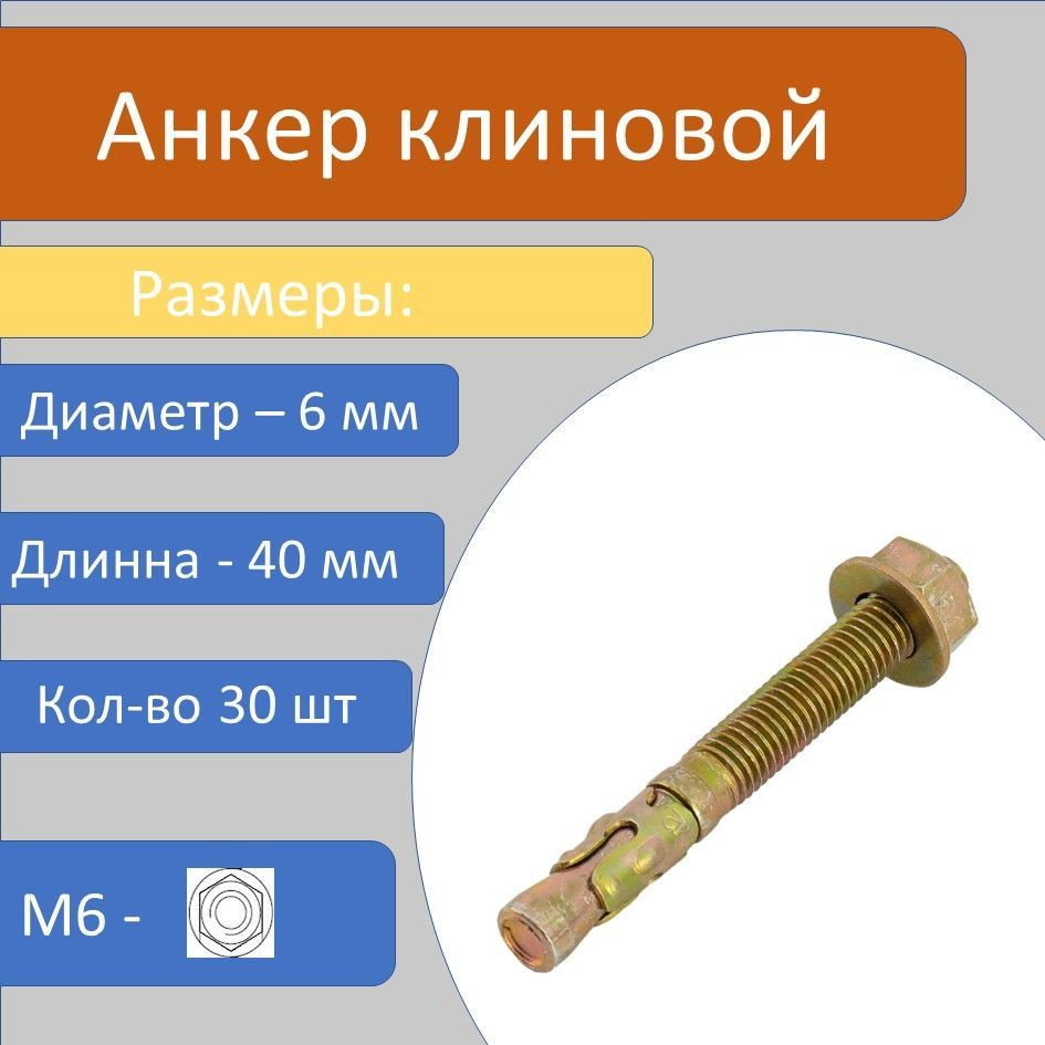 Клиновой анкер по бетону с гайкой 6х40 мм, 30 шт купить на OZON по ...