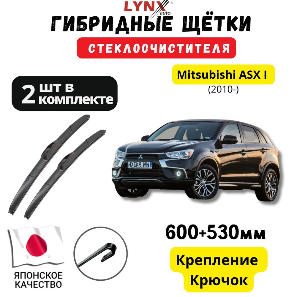 Митсубиси асх щетки стеклоочистителя. Митсубиси асх щетки стеклоочистителя