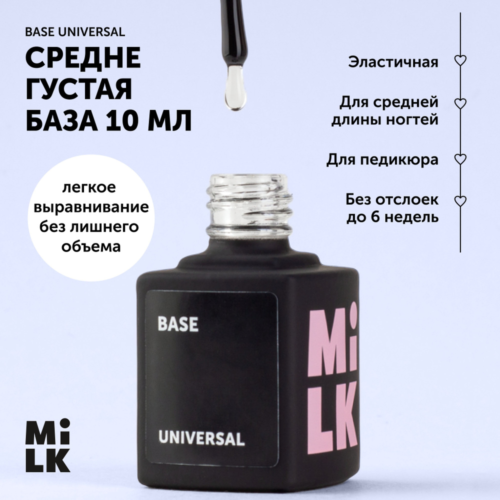База для гель-лака для маникюра Milk Universal (9 мл.) купить на
