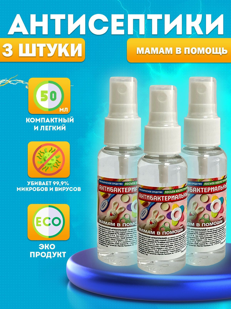 Антисептик кожный для рук 75% "Мамам в помощь" 3шт по 50мл - купить с ...