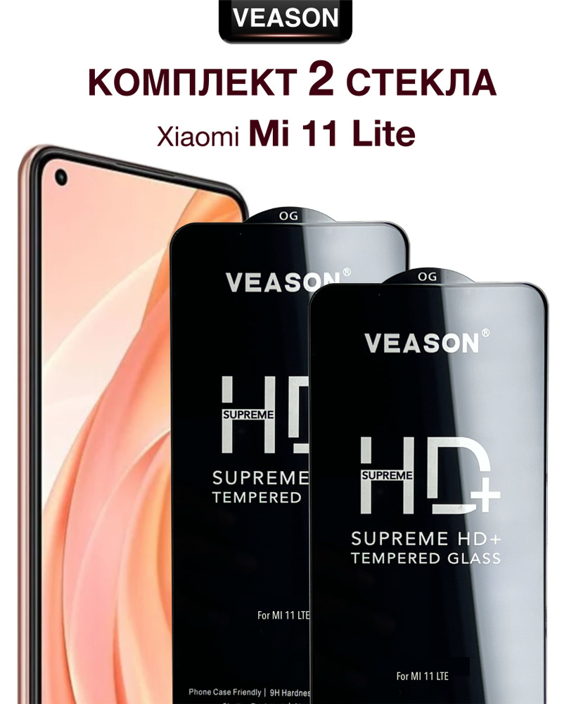 Защитное стекло VEASON (комплект из 2-х штук) для Xiaomi Mi 11 Lite / 6.55 дюйма (с олеофобным покрытием #1