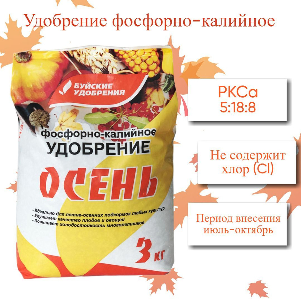 Название фосфорно калийных удобрений для осени. Удобрение осеннее фосфорно-калийное, буйские удобрения. фосфорно калийное удобрение осень 40 кг бхз. осеннее фосфорно калийное 1 кг бхз. удобрение осеннее состав.