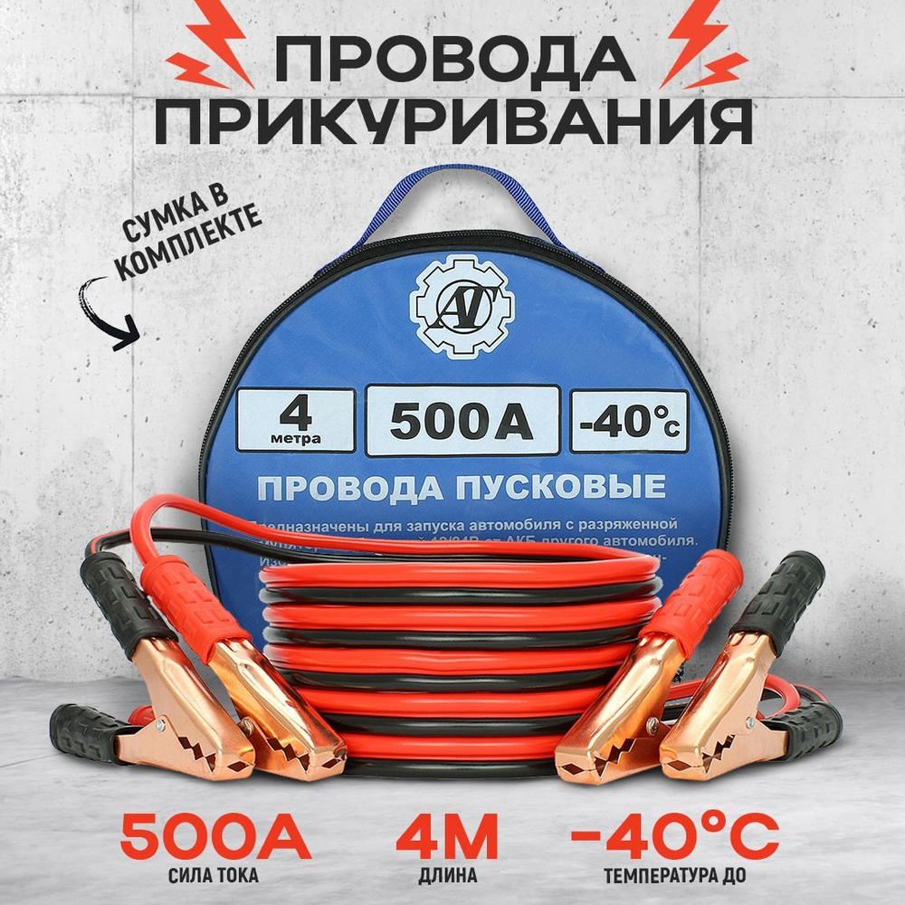 AT Провода для прикуривания, макс.ток 500 A, 4000 мм - купить с доставкой  по выгодным ценам в интернет-магазине OZON (384600405)