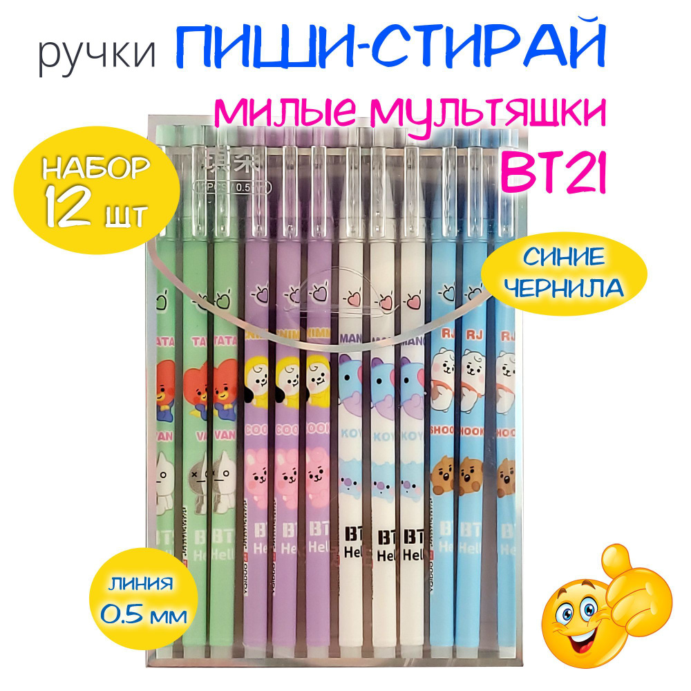 Ручки пиши-стирай набор из 12 штук - милые мультяшки БТ21 БТС / Hello BTS  BT21 / ручки гелевые синие с ластиком со стираемыми чернилами, серия QD21005