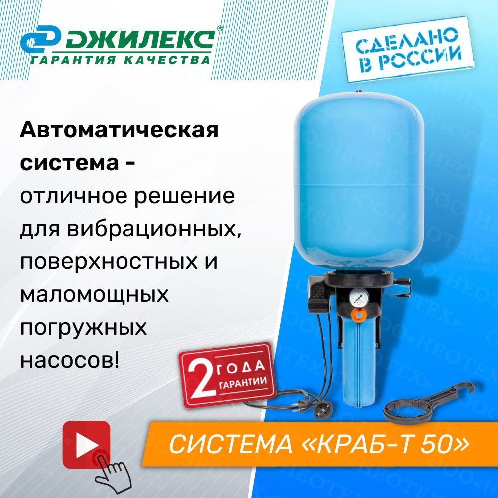 Краб Джилекс - Т 50 комплексное решение автоматизации на баке для  поддержания заданного давления в системах водоснабжения - купить по  выгодной цене в интернет-магазине OZON (538840387)