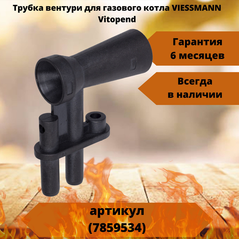 Газовый котел Трубка вентури Vitopend 100 WH1B, WH1D (7822594) - купить по  выгодной цене в интернет-магазине OZON (696323709)