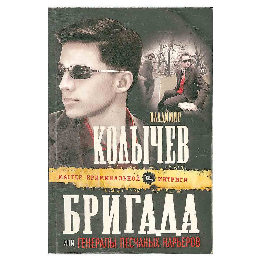 Бригада, или Генералы песчаных карьеров | Колычев Владимир Григорьевич ...