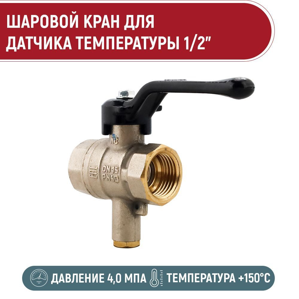 Шаровой кран латунный 1/2" ВР Ру 40 для датчика температуры, ручка ...