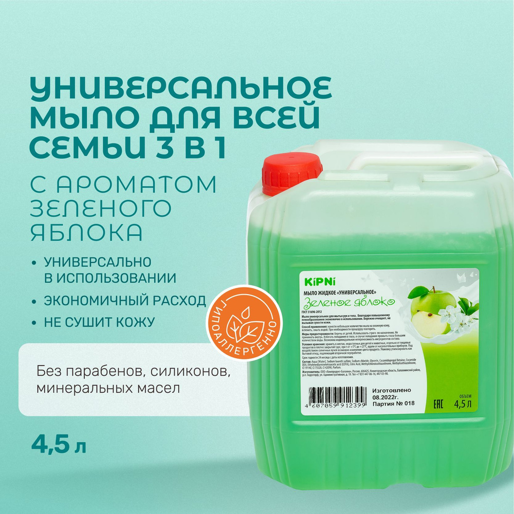 Жидкое мыло для рук Kipni густое мягкое с ароматом Зеленого яблока 4,5 л