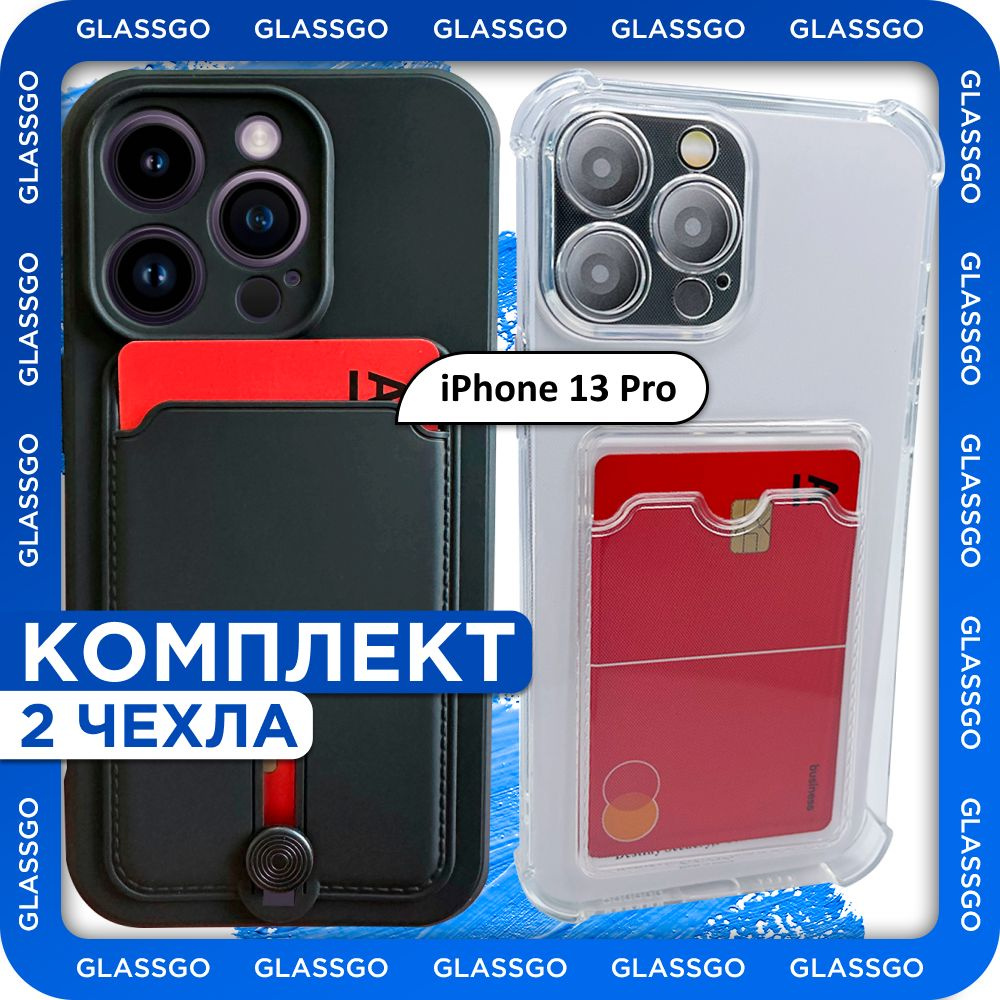 Комплект 2 шт: Чехол силиконовый с отделением для карт на iPhone 13 Pro /  на Айфон 13 про с защитой камеры, углов и отделением для карт - купить с  доставкой по выгодным