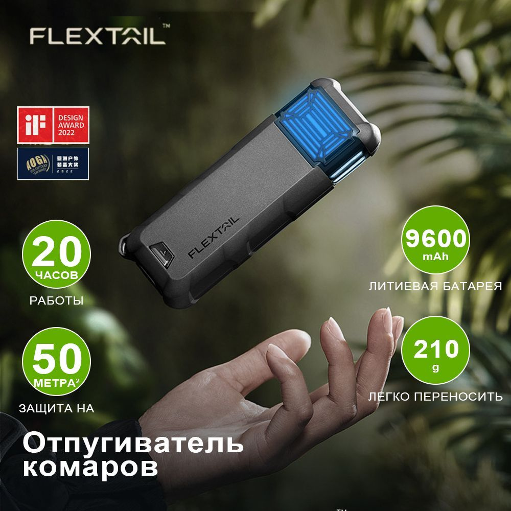 FLEXTAILGEAR-50 Портативный фумигатор от комаров