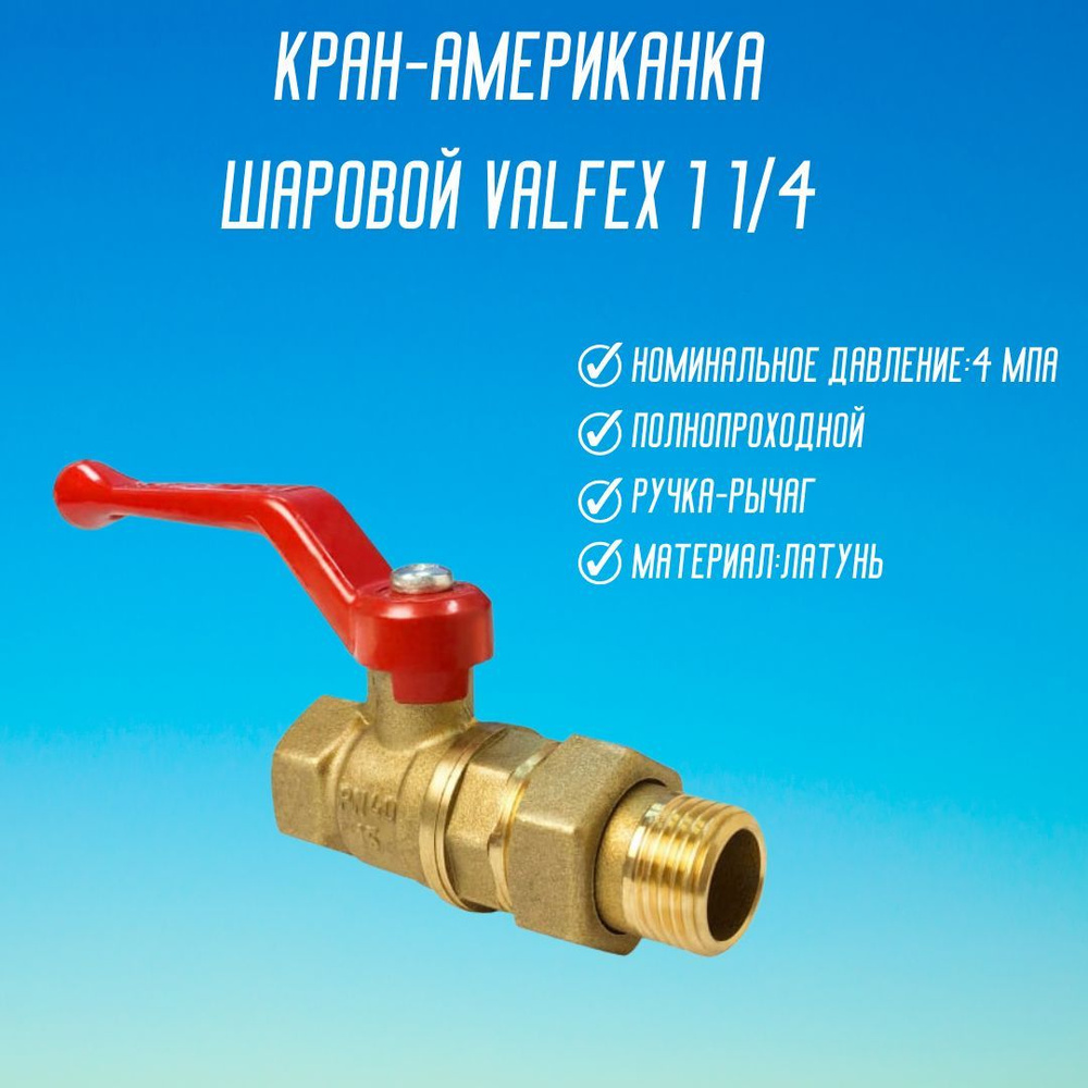 Кран Шаровый американка для питьевой ВОДЫ 1 1/4 дюйма ручка рычаг гайка ...