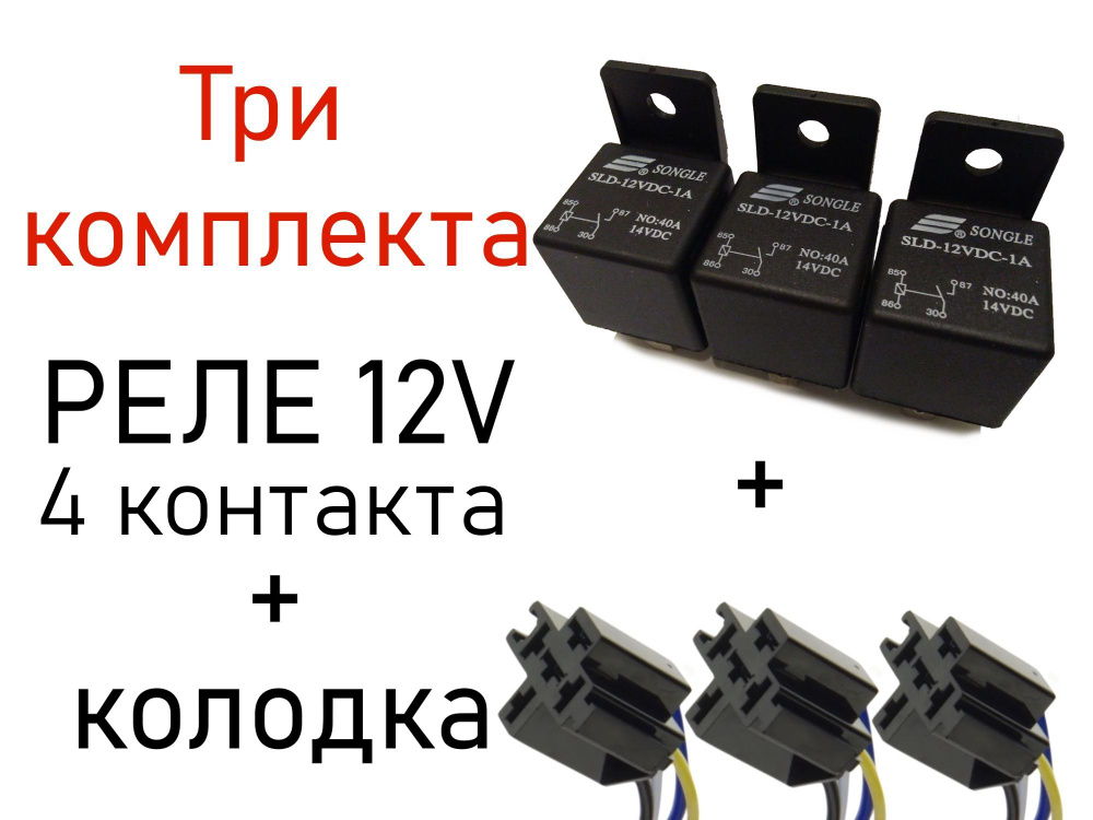 Реле 4-контактное 12 вольт 40 A + Разъём колодка с диодом Ответная ...