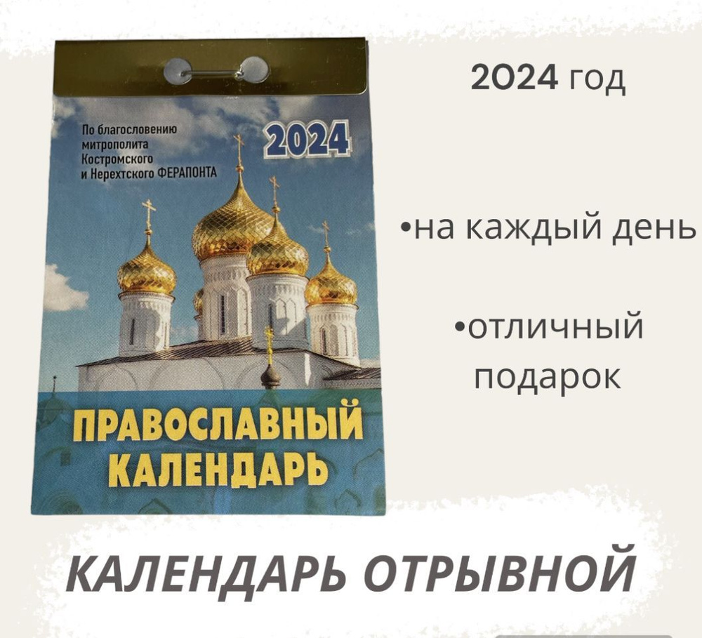 Календарь на 2024 год отрывной Православный календарь - купить с ...