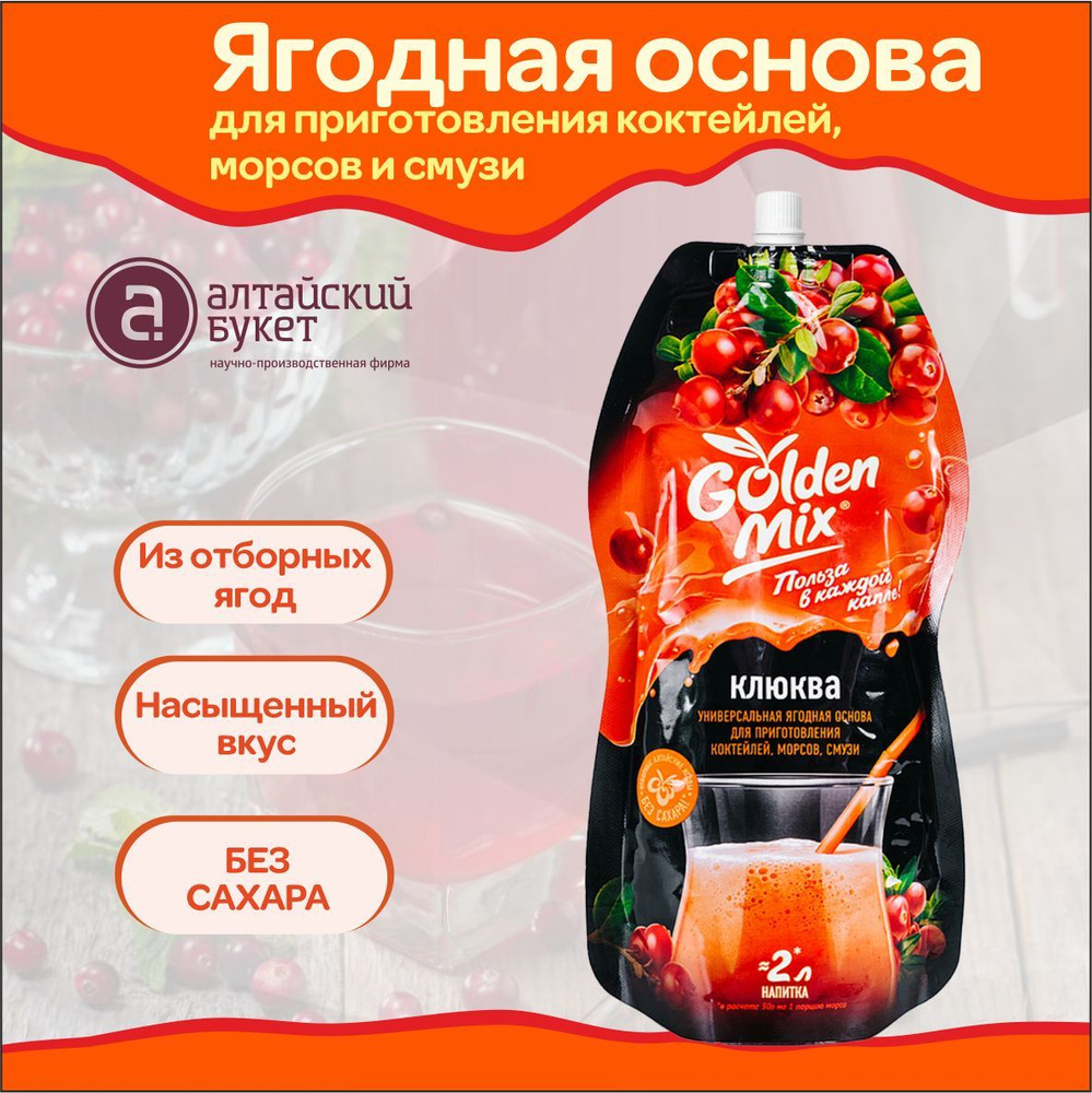 Ягодная основа из клюквы для приготовления напитков Golden Mix, 250 гр. -  купить с доставкой по выгодным ценам в интернет-магазине OZON (1044500030)