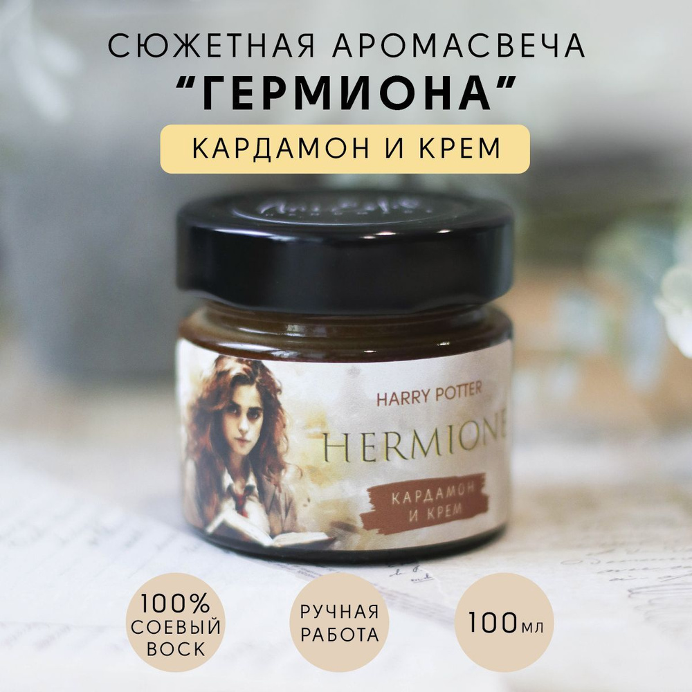 Сюжетная свеча "Гермиона" Кардамон и крем / Гарри Поттер, тематическая, ароматическая 100мл  #1