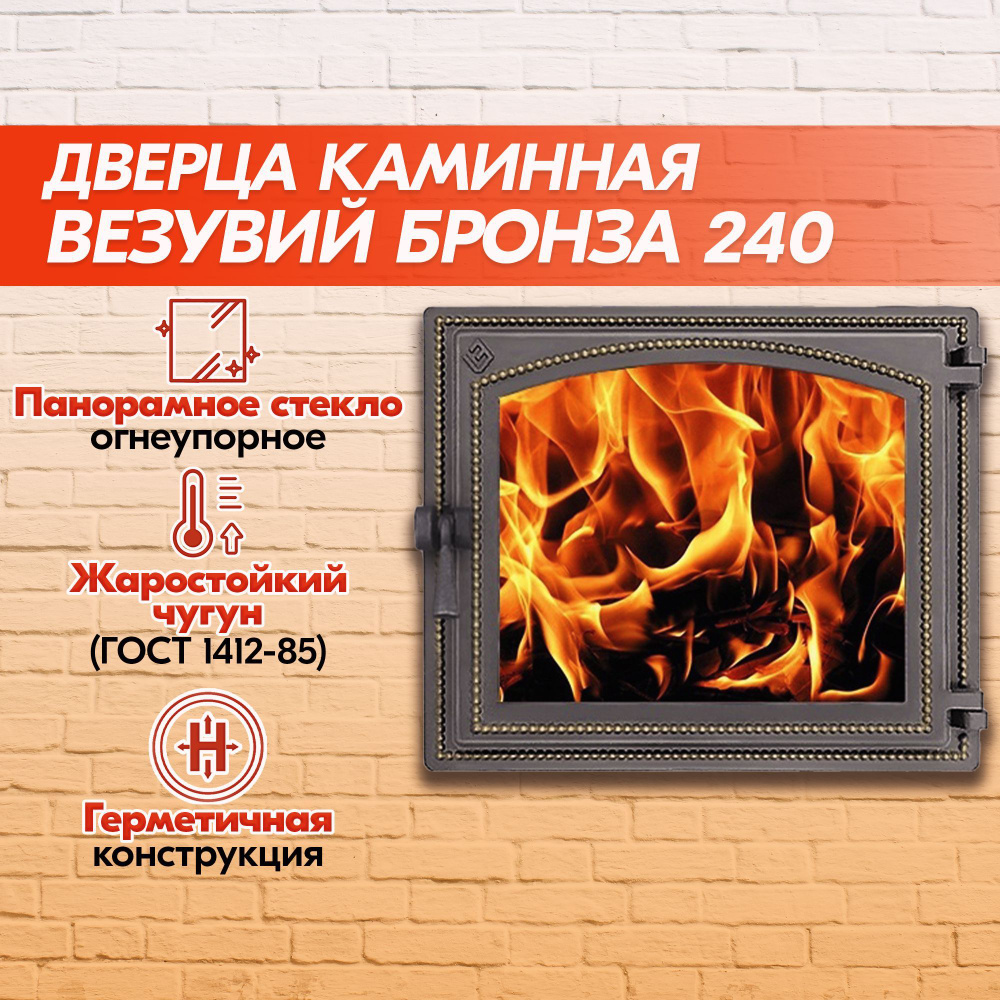 Дверка чугунная каминная герметичная ВЕЗУВИЙ Бронза 240 (350х410) со ...