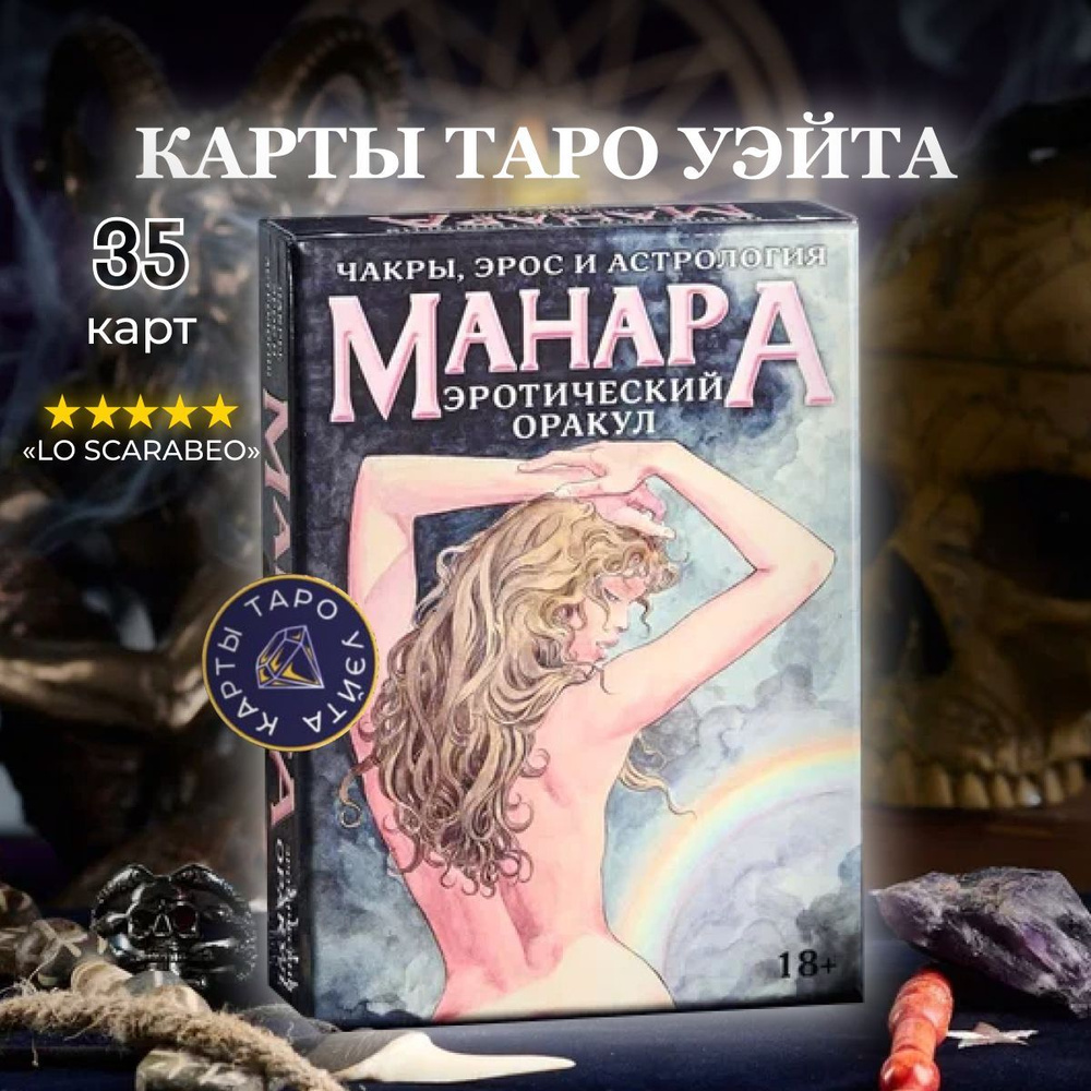 Карты Таро Оракул Эротический Манара / Oracle Erotic Manara - Lo Scarabeo  купить на OZON по низкой цене (399274558)