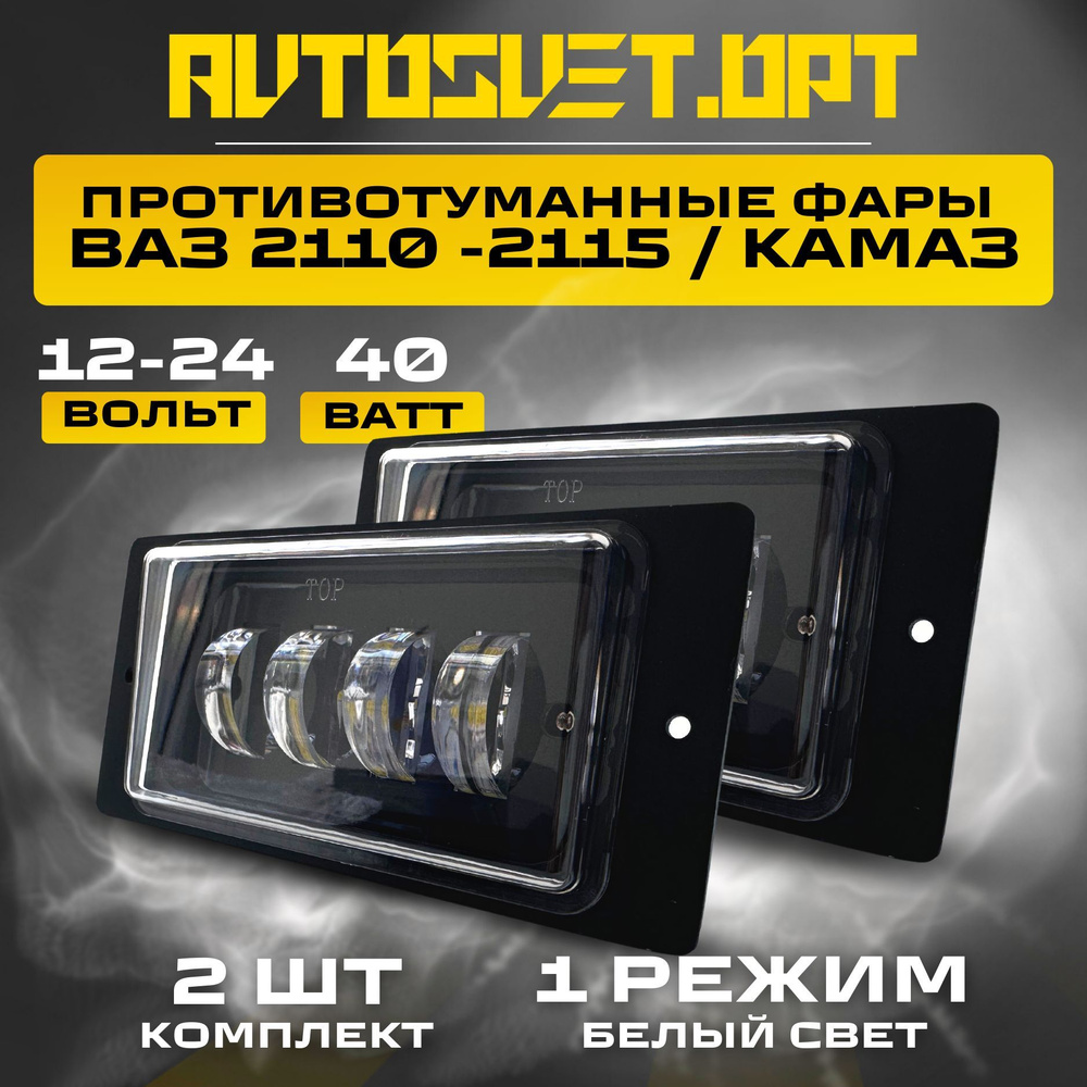 ПТФ на ВАЗ 2110-2115 40W 1 Режим белый свет / Противотуманные фары  автомобильные светодиодные / туманки LED ПТФ на авто Lada / комплект 2 шт