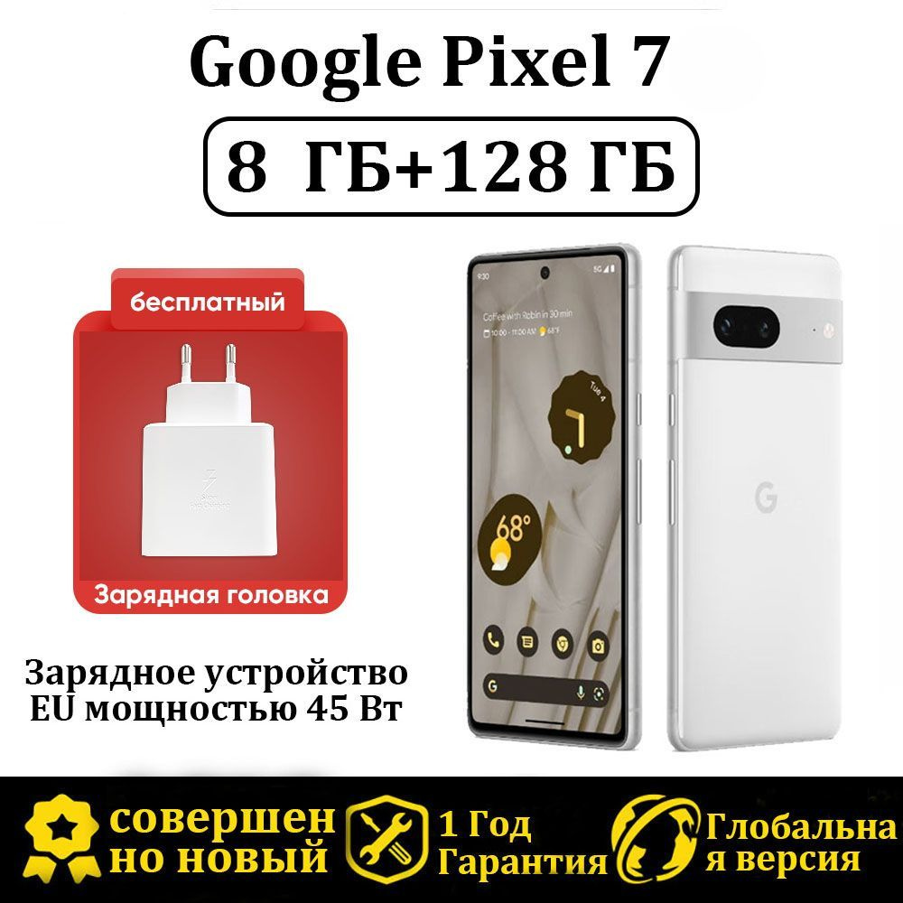 Смартфон Google pixel 7 Глобальная версия+Зарядное устройство европейского  стандарта мощностью 45 Вт - купить по выгодной цене в интернет-магазине  OZON (1122793382)