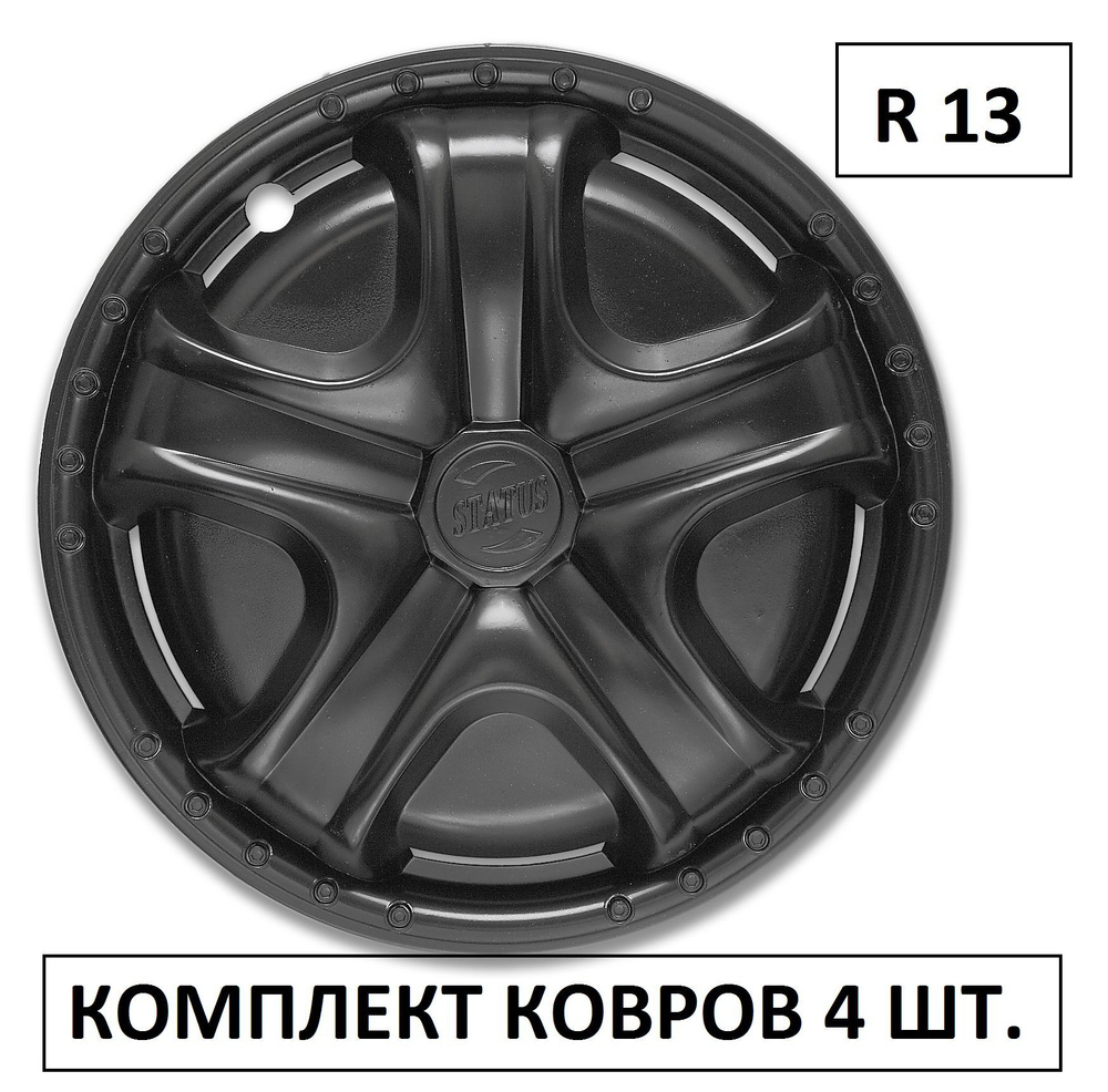 Колпаки на колеса УНИВЕРСАЛЬНЫЕ Черные Статус в комплекте 4 шт. Радиус 13, Набор Автоколпаков на диски/ #1