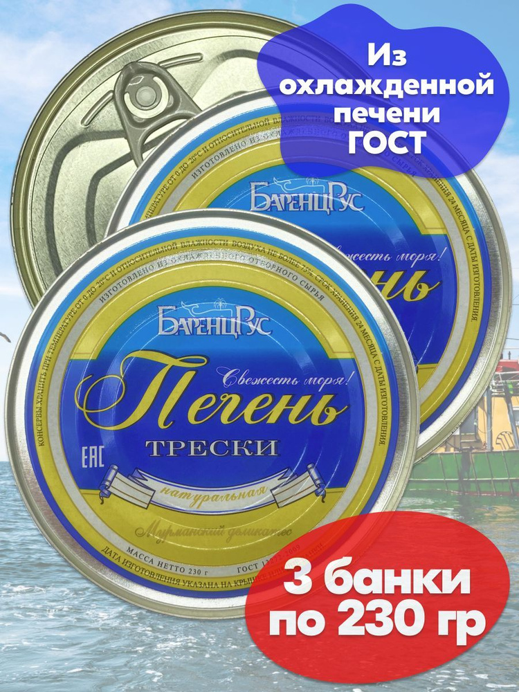 Печень трески БаренцРус натуральная охлажденная ГОСТ Баренц Рус 230 г - 3 банки  #1