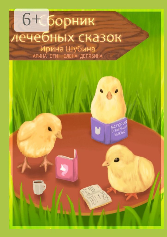 Сборник лечебных сказок | Шубина Ирина #1