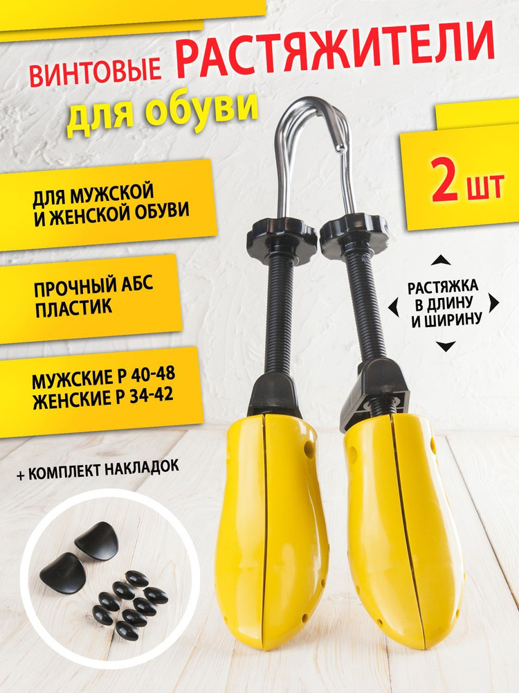 Растяжитель винтовой для мужской обуви BeStep из пластика повышенной ...