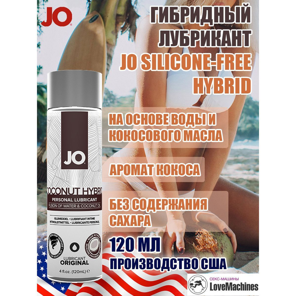 Водно-кокосовый лубрикант гибрид / JO Coco-Hybrid, 120 мл - купить с  доставкой по выгодным ценам в интернет-магазине OZON (684775853)