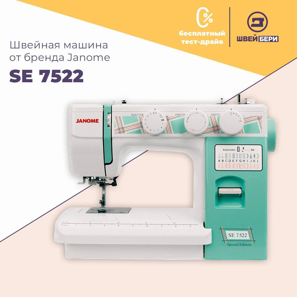 Швейная машина Janome SE 7522 / 25 операции / петля-автомат #1